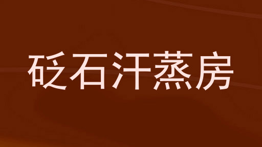 砭石汗蒸房