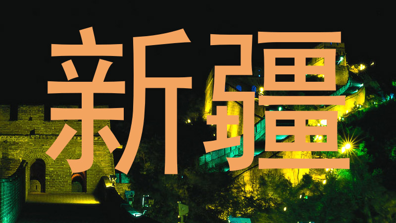 新疆