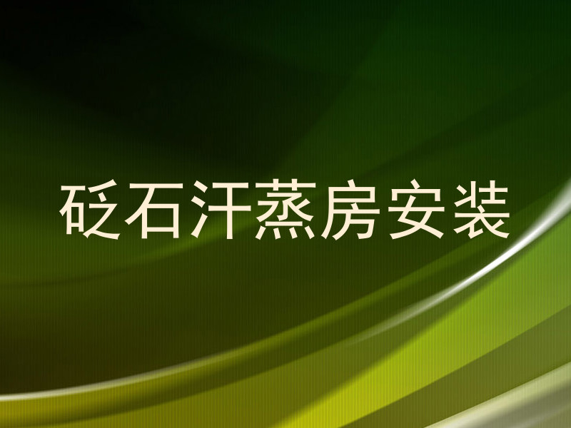砭石汗蒸房安装