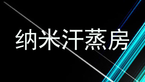 纳米汗蒸房