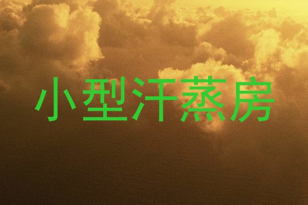 小型汗蒸房