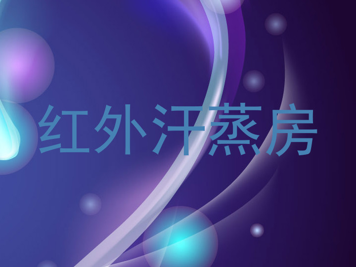 红外汗蒸房