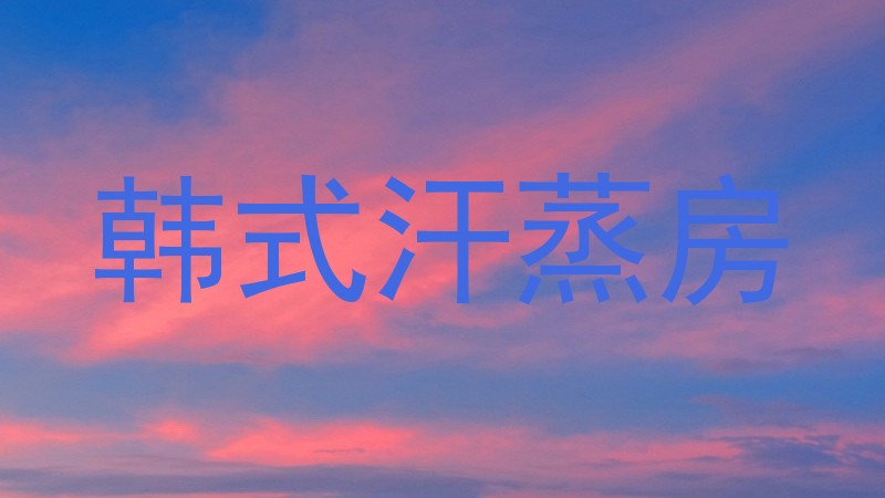 韩式汗蒸房