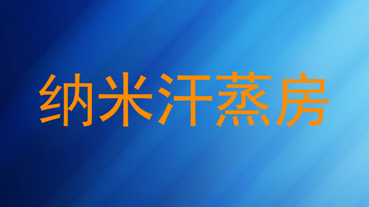 纳米汗蒸房