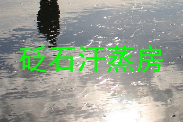 砭石汗蒸房