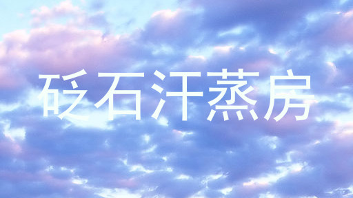 砭石汗蒸房