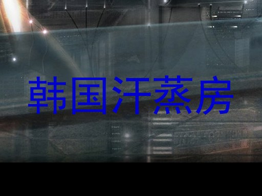 韩国汗蒸房