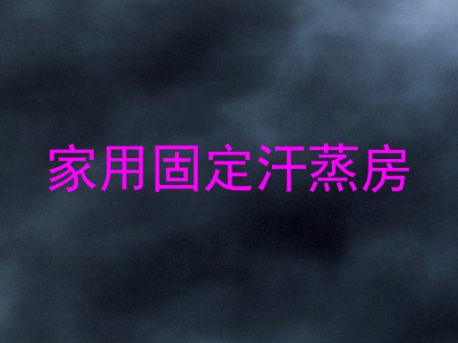家用固定汗蒸房