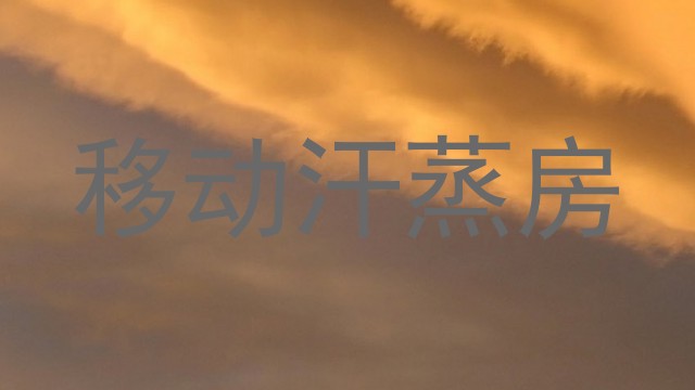 移动汗蒸房