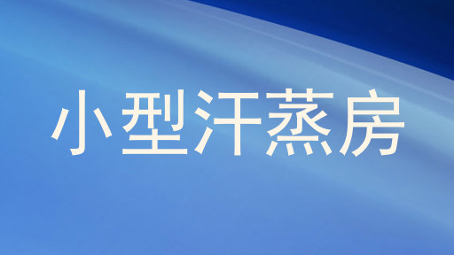 小型汗蒸房
