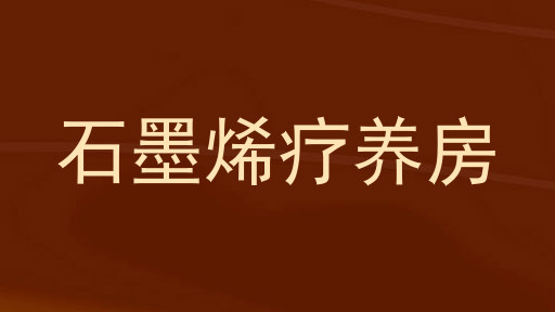 石墨烯疗养房