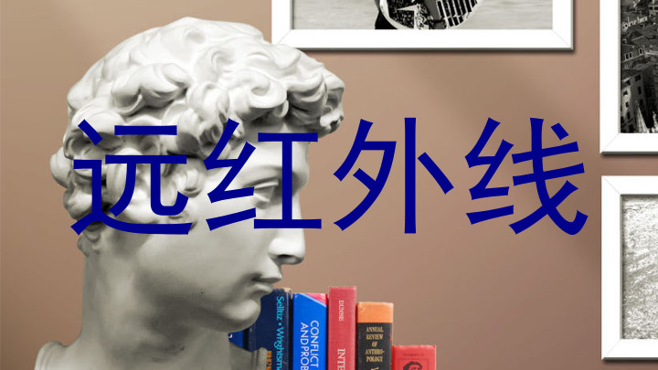 远红外线