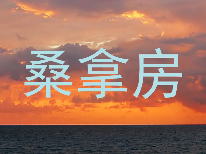 桑拿房