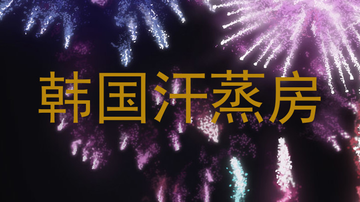 韩国汗蒸房