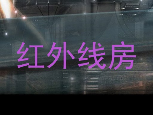 红外线房