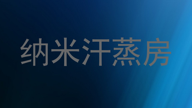 纳米汗蒸房