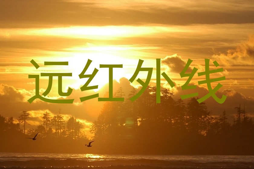 远红外线