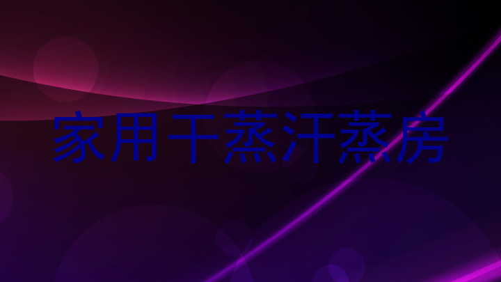 家用干蒸汗蒸房