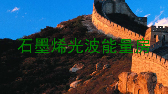 石墨烯光波能量房