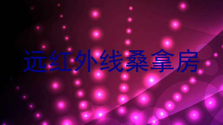 远红外线桑拿房