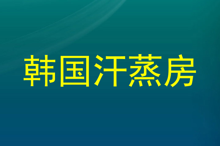 韩国汗蒸房