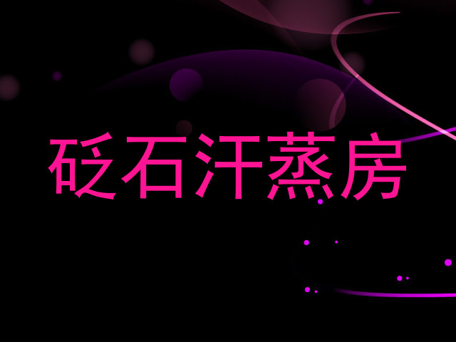 砭石汗蒸房