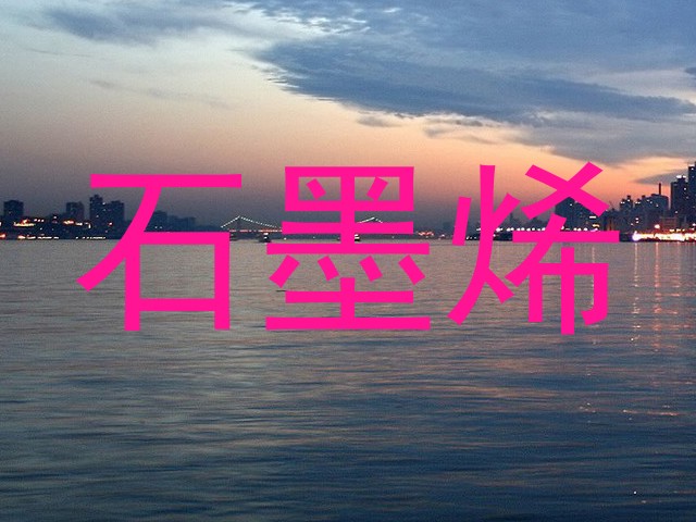 石墨烯