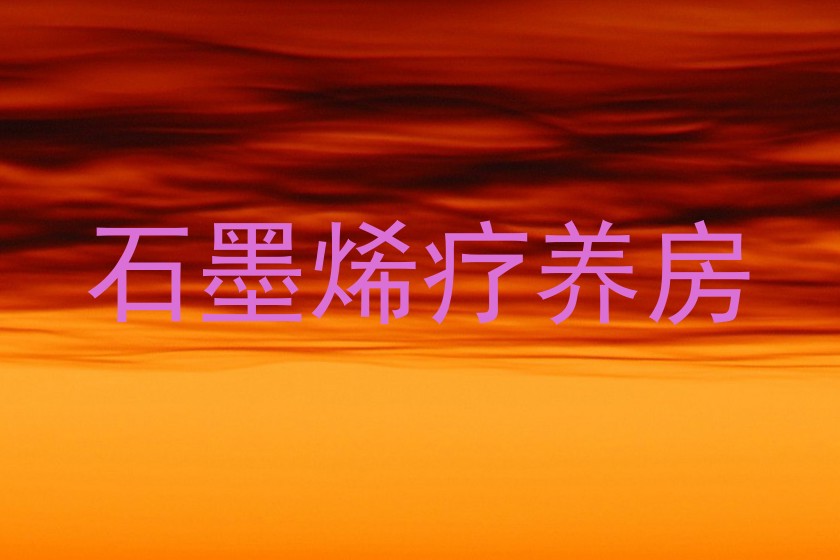 石墨烯疗养房