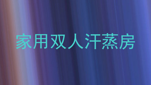 家用双人汗蒸房
