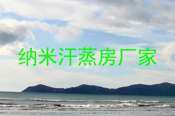纳米汗蒸房厂家