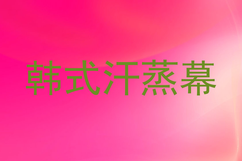 韩式汗蒸幕