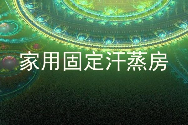 家用固定汗蒸房