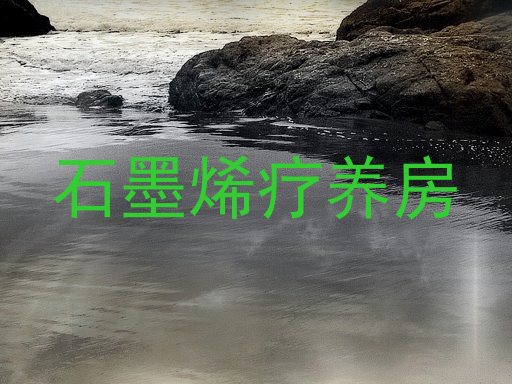 石墨烯疗养房