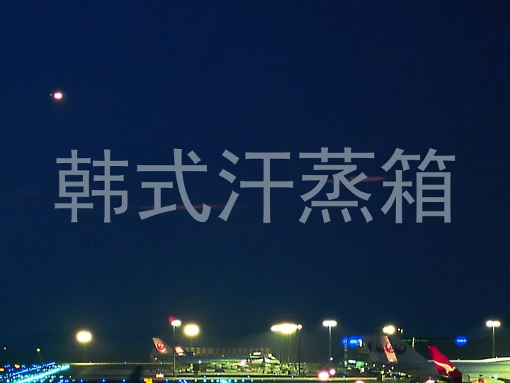 韩式汗蒸箱