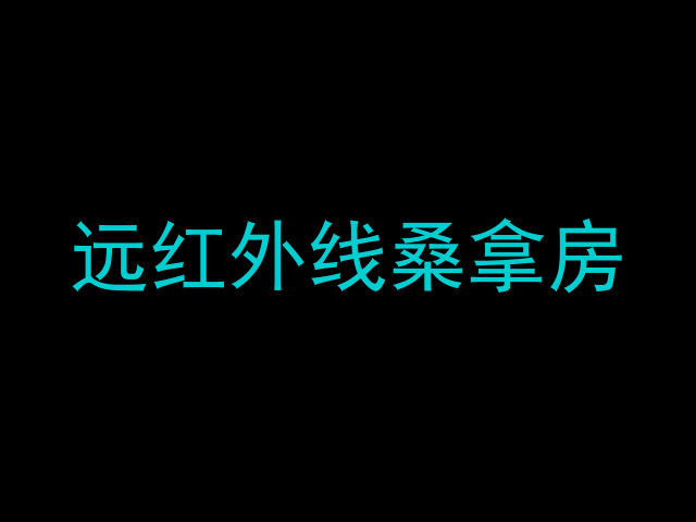 远红外线桑拿房