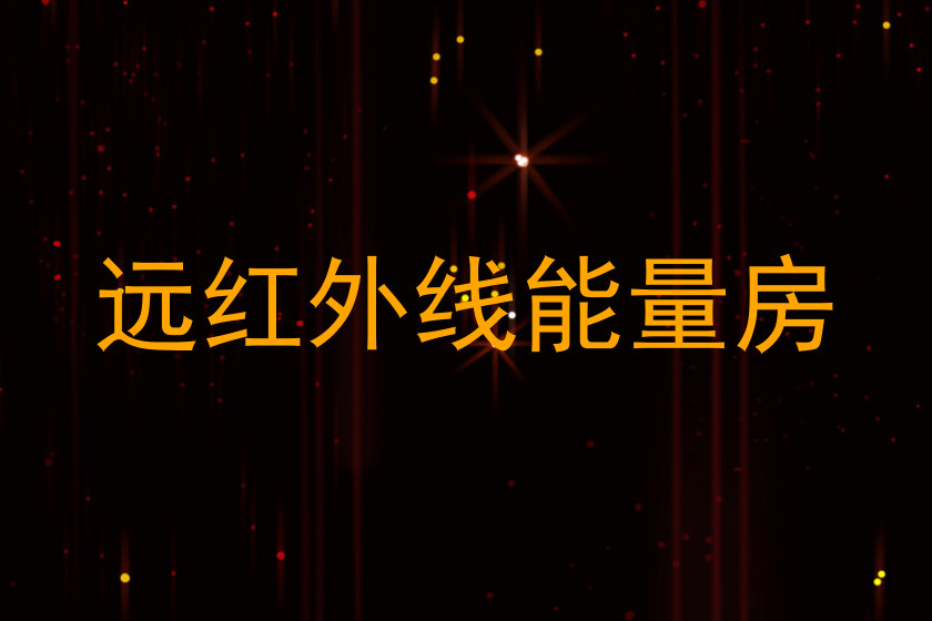 远红外线能量房