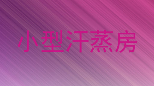 小型汗蒸房