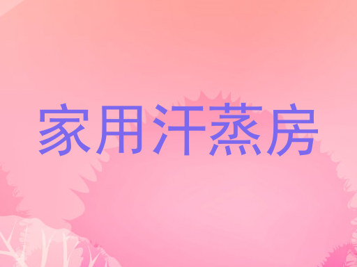 家用汗蒸房