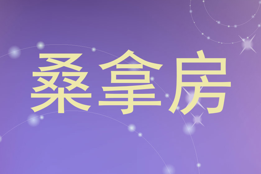 桑拿房