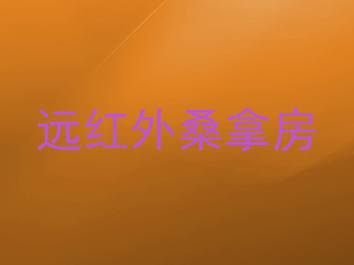 远红外桑拿房
