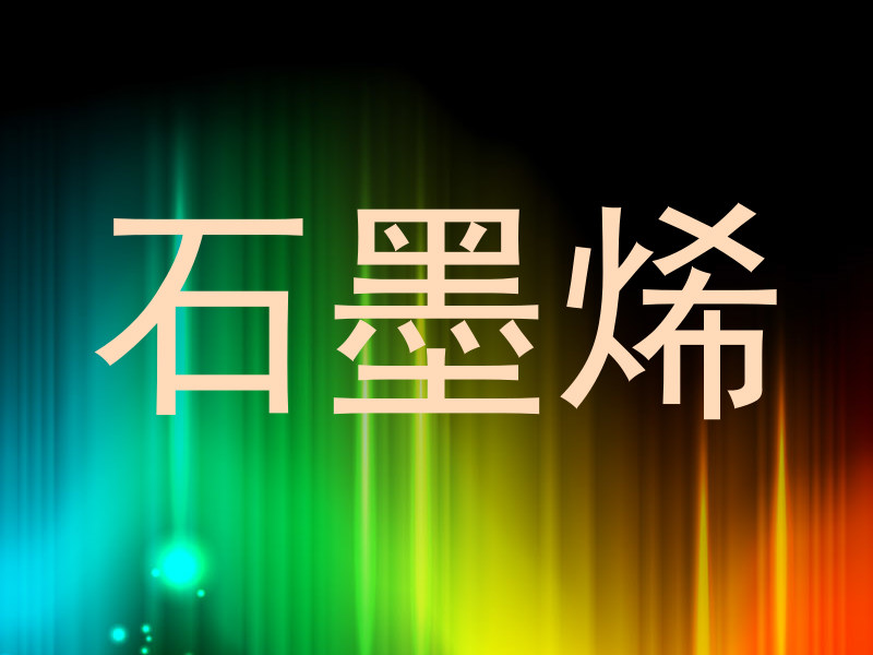 石墨烯
