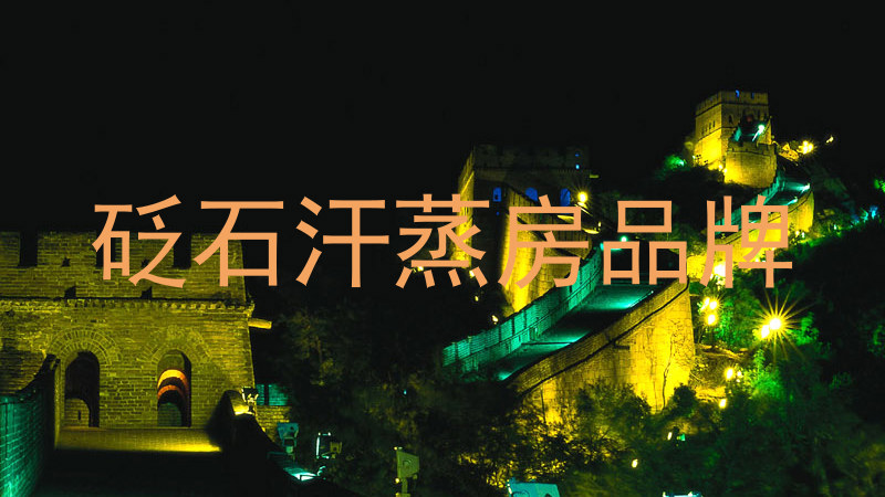 砭石汗蒸房品牌