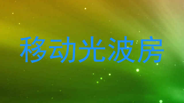 移动光波房