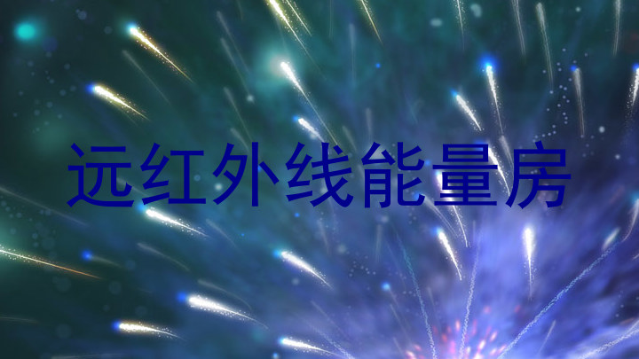 远红外线能量房