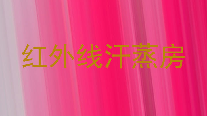 红外线汗蒸房