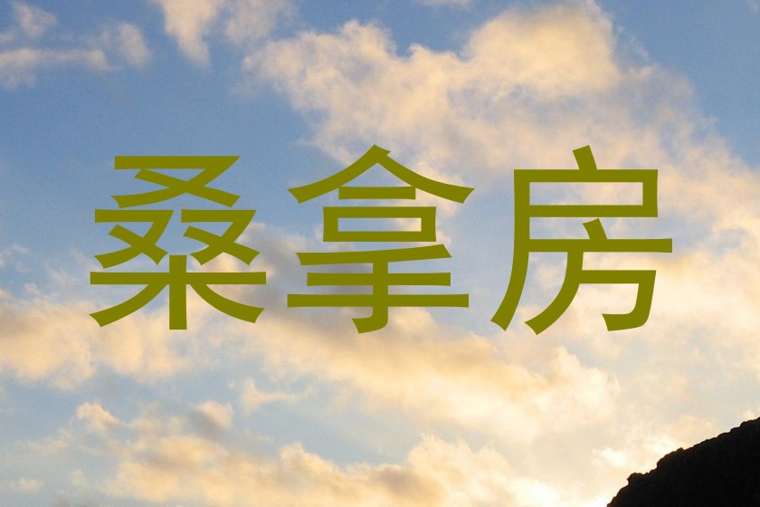 桑拿房