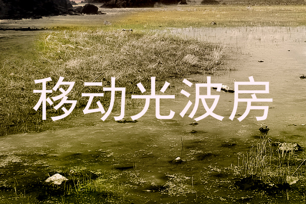 移动光波房