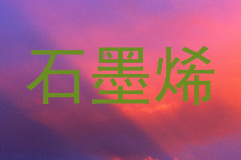 石墨烯