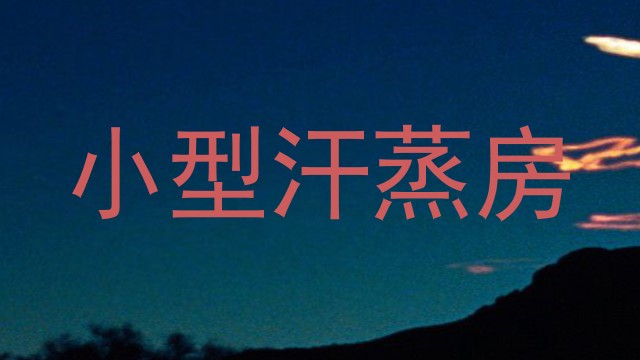 小型汗蒸房
