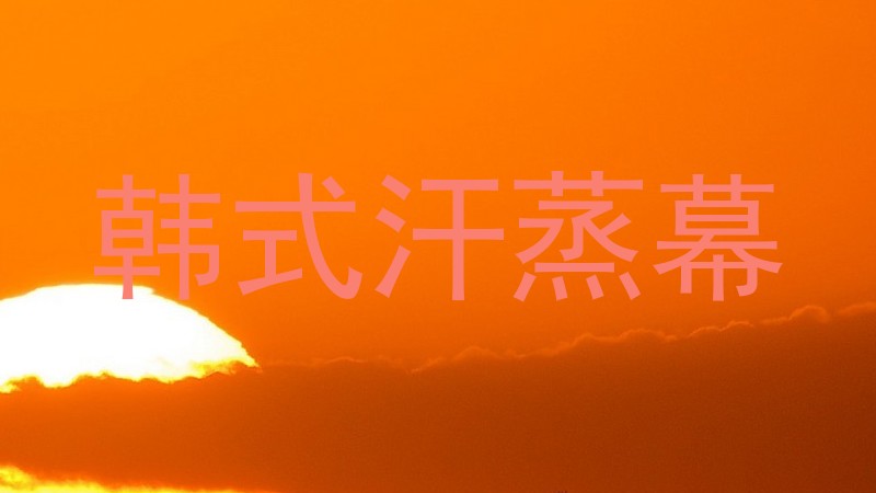 韩式汗蒸幕